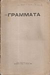 ΓΡΑΜΜΑΤΑ(Αλεξανδρείας),Νέα Περίοδος,Τόμος 1ος, φυλλάδ.αρ. 1[Ιούλ.-Αύγ. 1920]