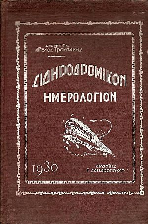 ΣΙΔΗΡΟΔΡΟΜΙΚΟΝ ΗΜΕΡΟΛΟΓΙΟΝ 1930