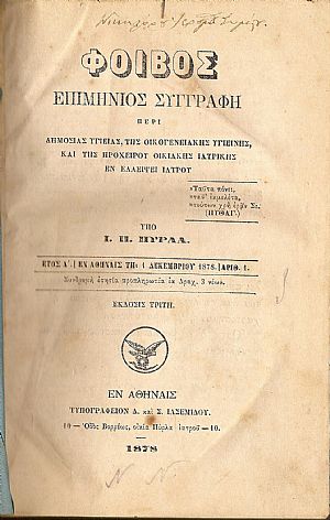 «ΦΟΙΒΟΣ» έτη Α΄ (1/12/1878) - Β΄ (1/11/1880)