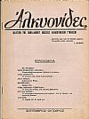 «ΑΛΚΥΟΝΙΔΕΣ» 1950-1955, τεύχη 1-20
