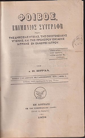 «ΦΟΙΒΟΣ» έτη Α΄ (1/12/1878) - Ε΄ (1/11/1883)