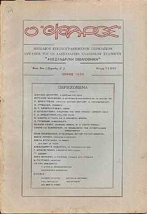 Ο «ΦΑΡΟΣ»,΄Ετος 6ον (Περίοδος Δ΄), τεύχος 7(129), ΙΟΥΛΙΟΣ 1926