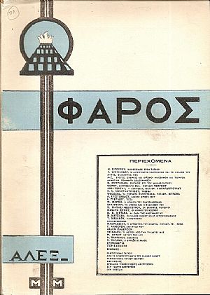 Ο «ΦΑΡΟΣ», ΄Ετος 6ον (Περίοδος Δ΄), τεύχος 12(133), ΔΕΚΕΜΒΡΙΟΣ 1926
