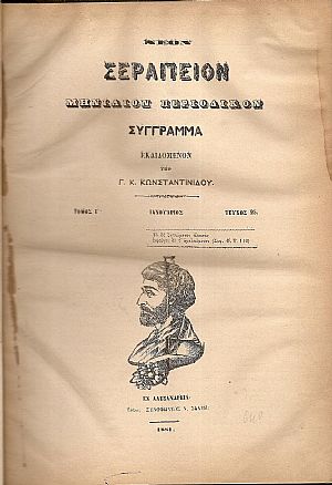 ΝΕΟΝ ΣΕΡΑΠΕΙΟΝ 1881, ΄Ετος Γ΄, τεύχη 25-36, Μηνιαίον Περιοδικόν Σύγγραμμα