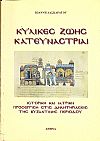 Κύλικες ζωής κατευνάστριαι.