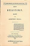 Περί Βυζαντινών-μελέτη.
