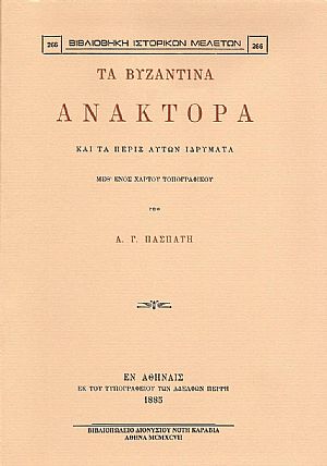ΤΑ ΒΥΖΑΝΤΙΝΑ ΑΝΑΚΤΟΡΑ