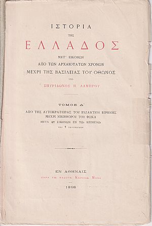 Ιστορία της Ελλάδος τόμος Δ΄. Από της Αυτοκρατείρας του Βυζαντίου Ειρήνης μέχρι Νικηφόρου του Φωκά