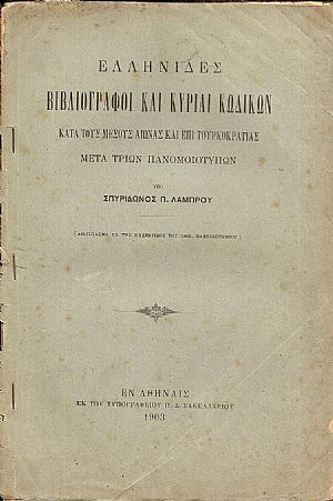 Ελληνίδες βιβλιογράφοι και κυρίαι κωδίκων κατά τους μέσους αιώνας και επί τουρκοκρατίας ? μετά τριών πανομοιοτύπων
