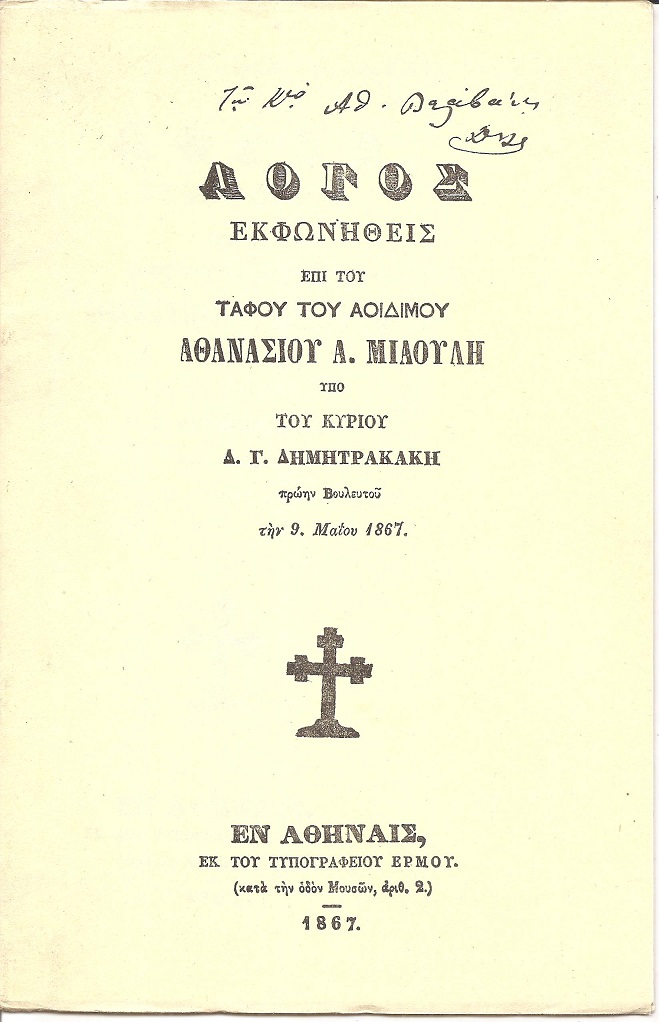 ΛΟΓΟΣ ΕΚΦΩΝΗΘΕΙΣ ΕΠΙ ΤΟΥ ΤΑΦΟΥ ΤΟΥ ΑΟΙΔΙΜΟΥ ΑΘΑΝΑΣΙΟΥ Α. ΜΙΑΟΥΛΗ