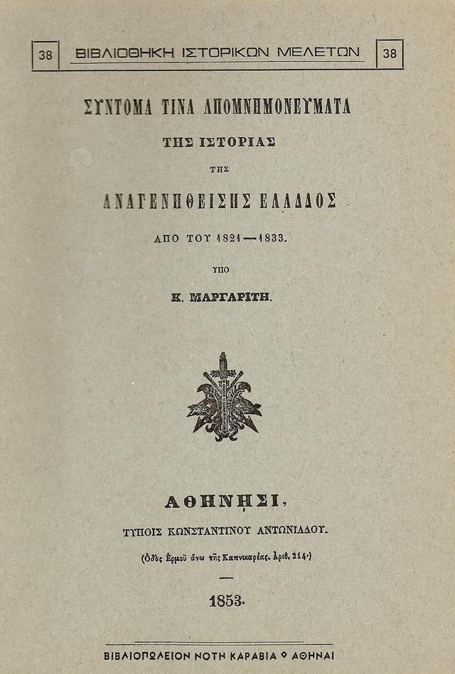 ΣΥΝΤΟΜΑ ΤΙΝΑ ΑΠΟΜΝΗΜΟΝΕΥΜΑΤΑ ΤΗΣ ΙΣΤΟΡΙΑΣ ΤΗΣ ΑΝΑΓΕΝΝΗΘΕΙΣΗΣ ΕΛΛΑΔΟΣ ΑΠΟ ΤΟΥ 1821-1833