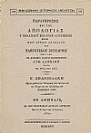 ΠΑΡΑΤΗΡΗΣΕΙΣ ΕΠΙ ΤΗΣ ΑΠΟΛΟΓΙΑΣ Ι. ΟΡΛΑΝΔΟΥ ΚΑΙ ΑΝΔΡ. ΛΟΥΡΙΩΤΟΥ