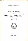 Η ΖΩΗ  ΚΑΙ ΤΟ ΕΡΓΟΝ ΤΟΥ ΝΙΚΟΛΑΟΥ ΣΠΗΛΙΑΔΟΥ