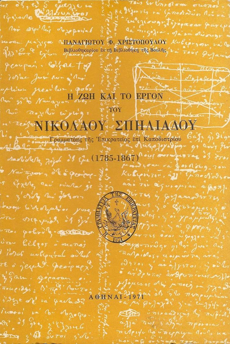 Η ΖΩΗ  ΚΑΙ ΤΟ ΕΡΓΟΝ ΤΟΥ ΝΙΚΟΛΑΟΥ ΣΠΗΛΙΑΔΟΥ