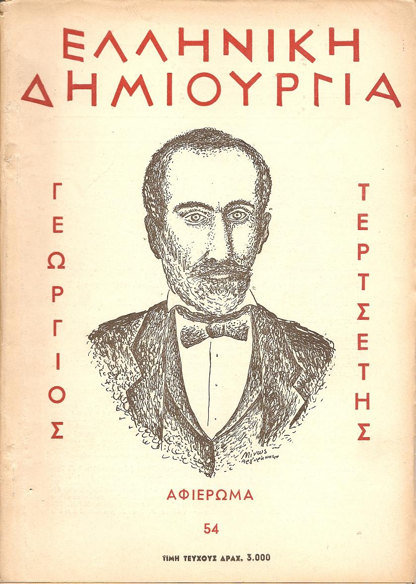 ΕΛΛΗΝΙΚΗ ΔΗΜΙΟΥΡΓΙΑ, αρ. 54. Αφιέρωμα ΓΕΩΡΓΙΟΣ ΤΕΡΤΣΕΤΗΣ