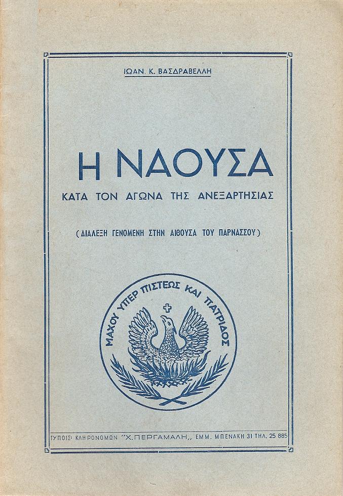 Η ΝΑΟΥΣΑ ΚΑΤΑ ΤΟΝ ΑΓΩΝΑ ΤΗΣ ΑΝΕΞΑΡΤΗΣΙΑΣ
