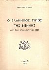 Ο Ελληνικός Τύπος της Βιέννης από του  1784 μέχρι του 1821