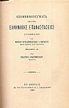 Απομνημονεύματα περί της Ελληνικής Επαναστάσεως