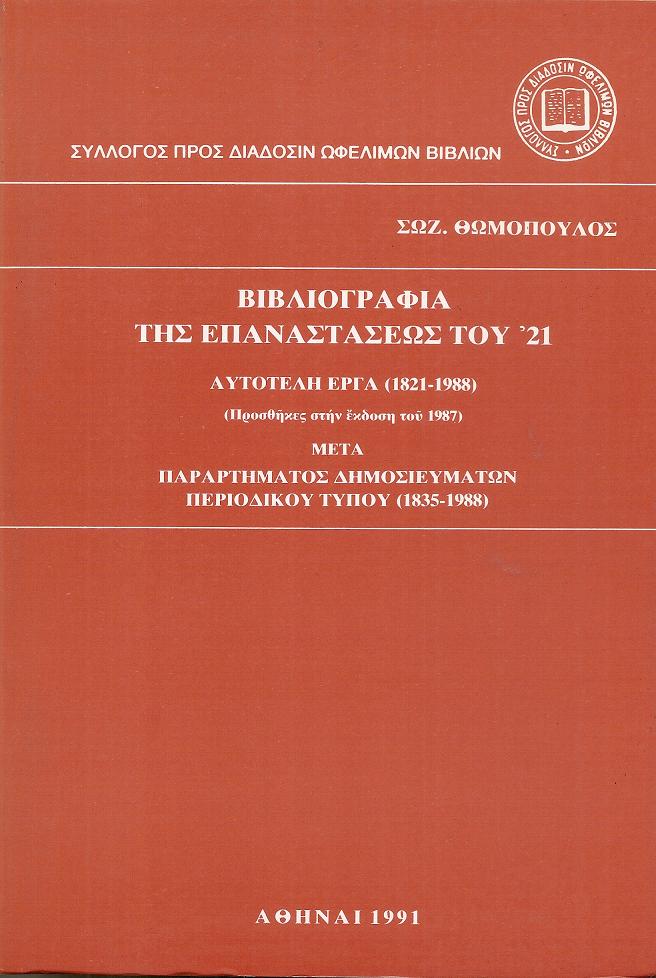 Βιβλιογραφία της Επαναστάσεως του 21. Αυτοτελή έργα(1821-1988),προσθήκες