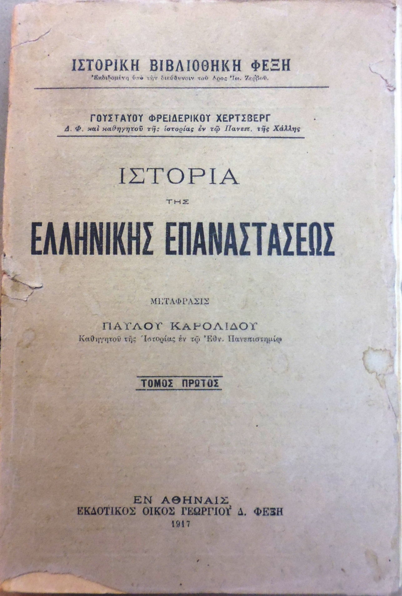 Ιστορία της Ελληνικής Επαναστάσεως. Τόμοι 1-4