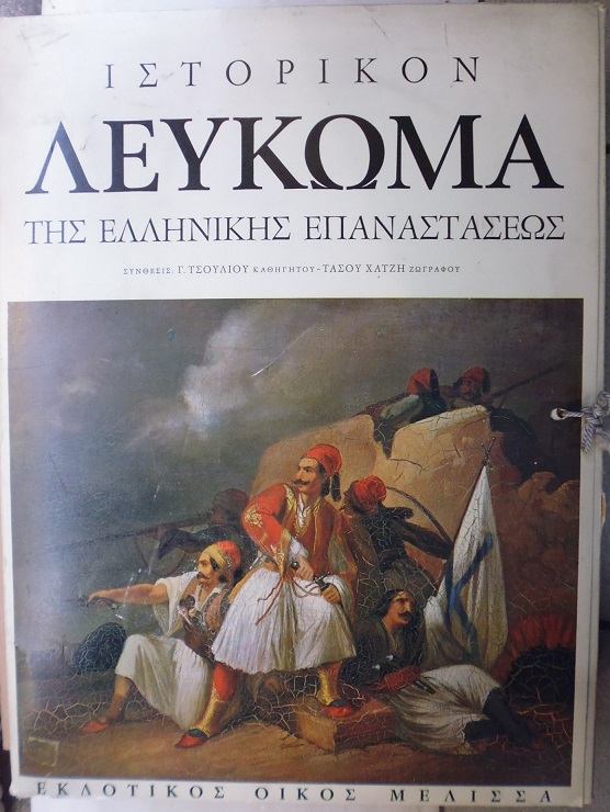 «ΜΕΛΙΣΣΑ», Ιστορικόν Λεύκωμα της Ελληνικής Επαναστάσεως, τόμοι 1-2