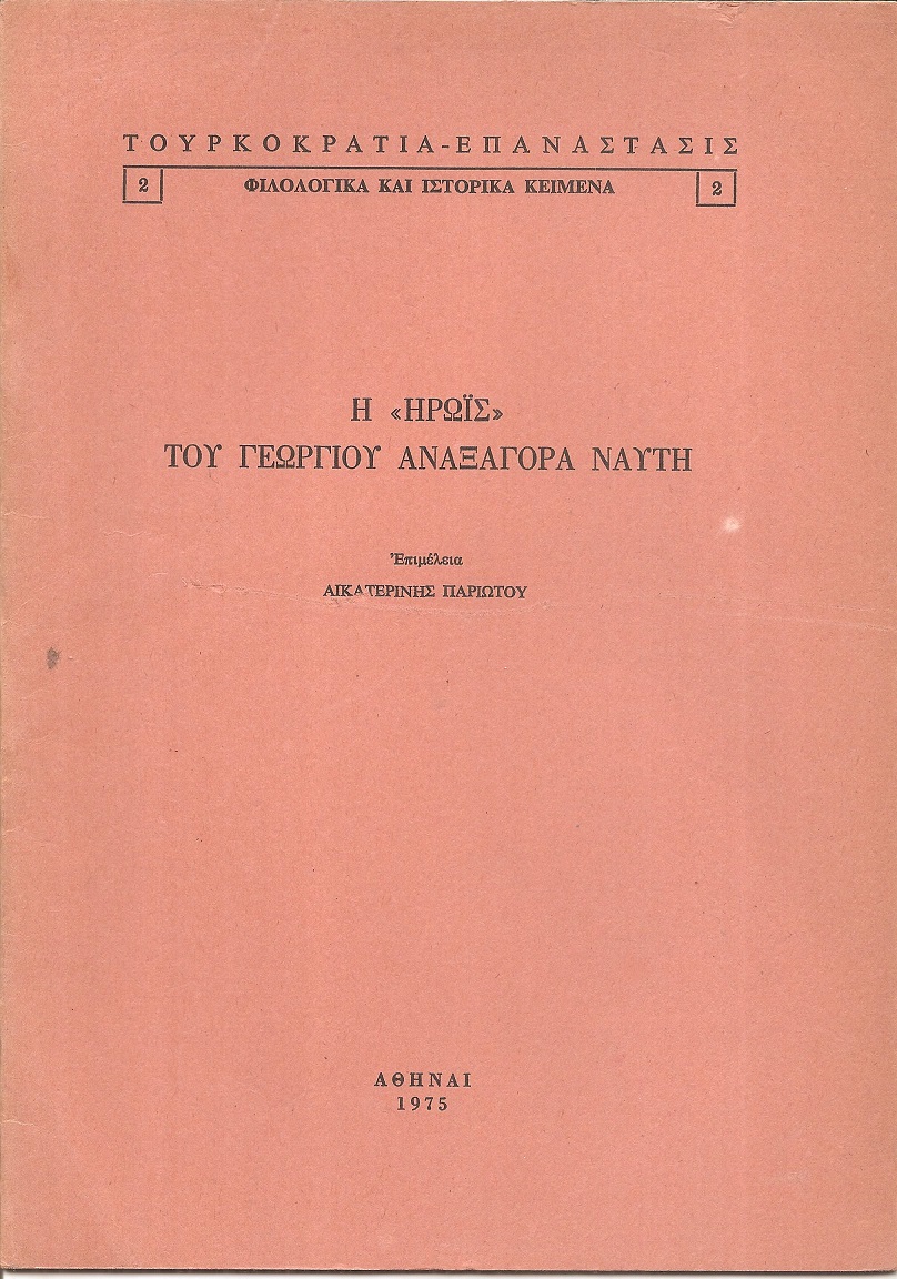 Η ΄΄Ηρωίς΄΄ του Γεωργίου Αναξαγόρα Ναύτη