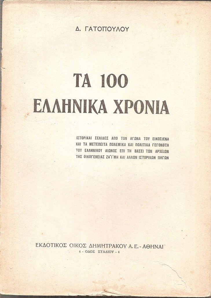 Τα 100 ελληνικά χρόνια. Ιστορικές σελίδες από τον Αγώνα του Εικοσιένα και τα μετέπειτα πολεμικά και πολιτικά γεγονότα του ελληνικού αγώνος επί τη βάσει των αρχείων