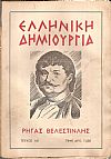 «ΕΛΛΗΝΙΚΗ ΔΗΜΙΟΥΡΓΙΑ» , Ρήγας Βελεστινλής-αφιέρωμα.