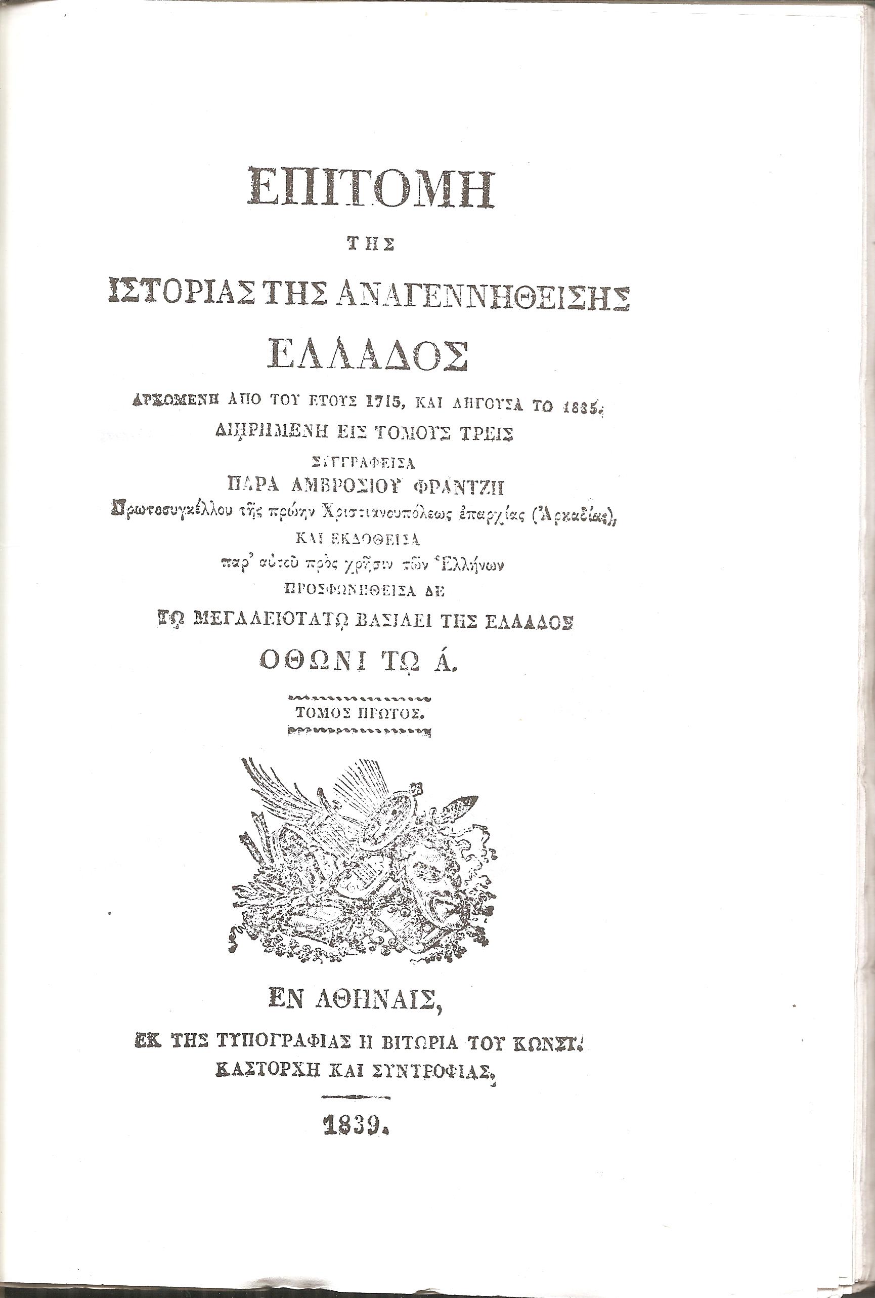 Επιτομή της ιστορίας της αναγεννηθείσης Ελλάδος (Βιβλιοδετημένη έκδοση)