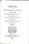 Επιτομή της ιστορίας της αναγεννηθείσης Ελλάδος (Βιβλιοδετημένη έκδοση)