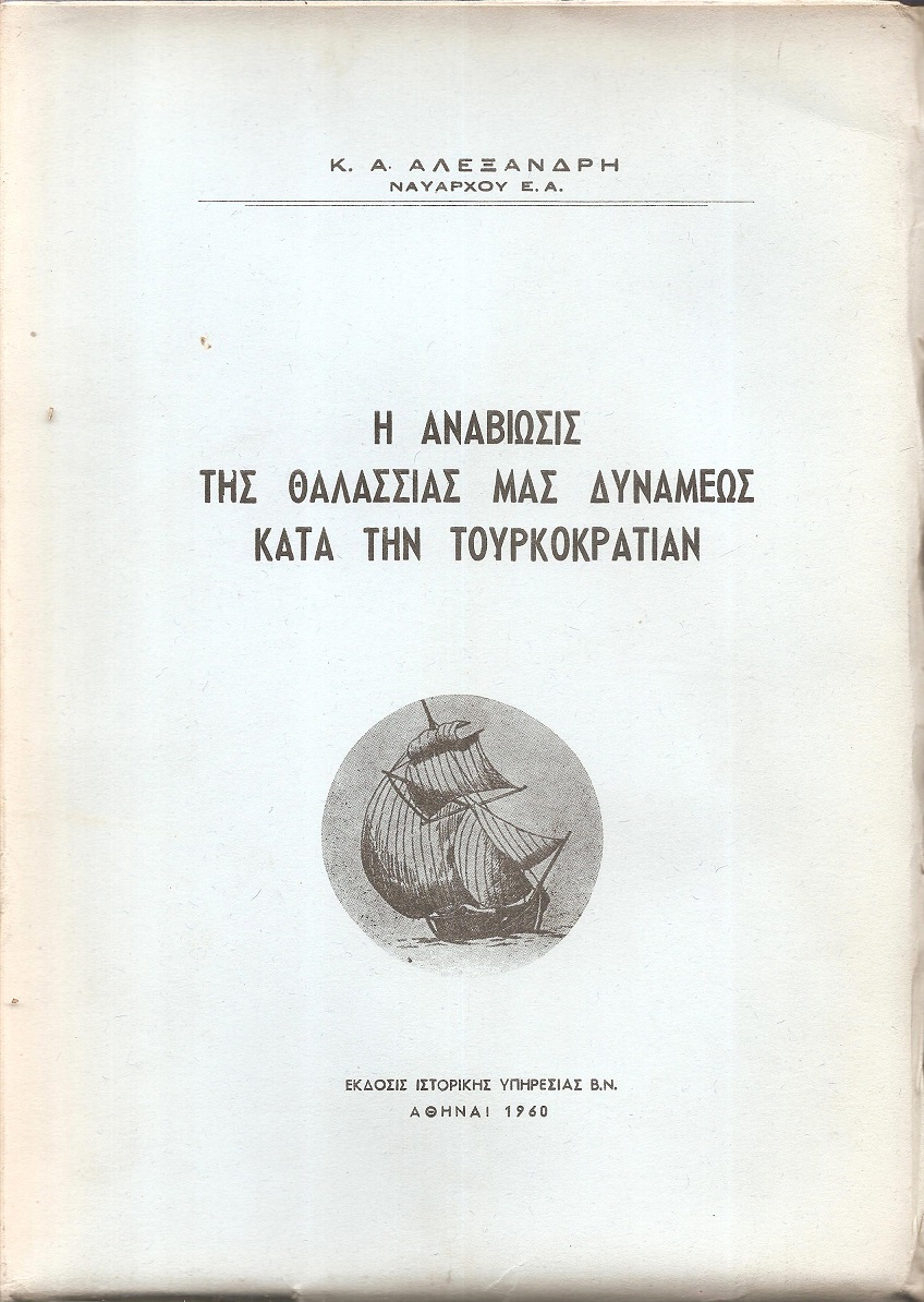Η αναβίωσις της θαλάσσιας μας δυνάμεως κατά την Τουρκοκρατίαν