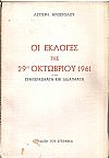 ΟΙ ΕΚΛΟΓΕΣ ΤΗΣ 29-10-1961. ΣΥΜΠΕΡΑΣΜΑΤΑ ΚΑΙ ΔΙΔΑΓΜΑΤΑ