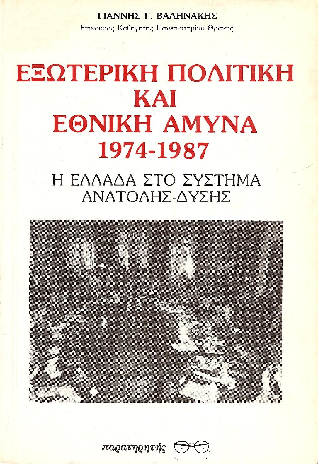 ΕΞΩΤΕΡΙΚΗ ΠΟΛΙΤΙΚΗ ΚΑΙ ΕΘΝΙΚΗ ΑΜΥΝΑ 1974-1987