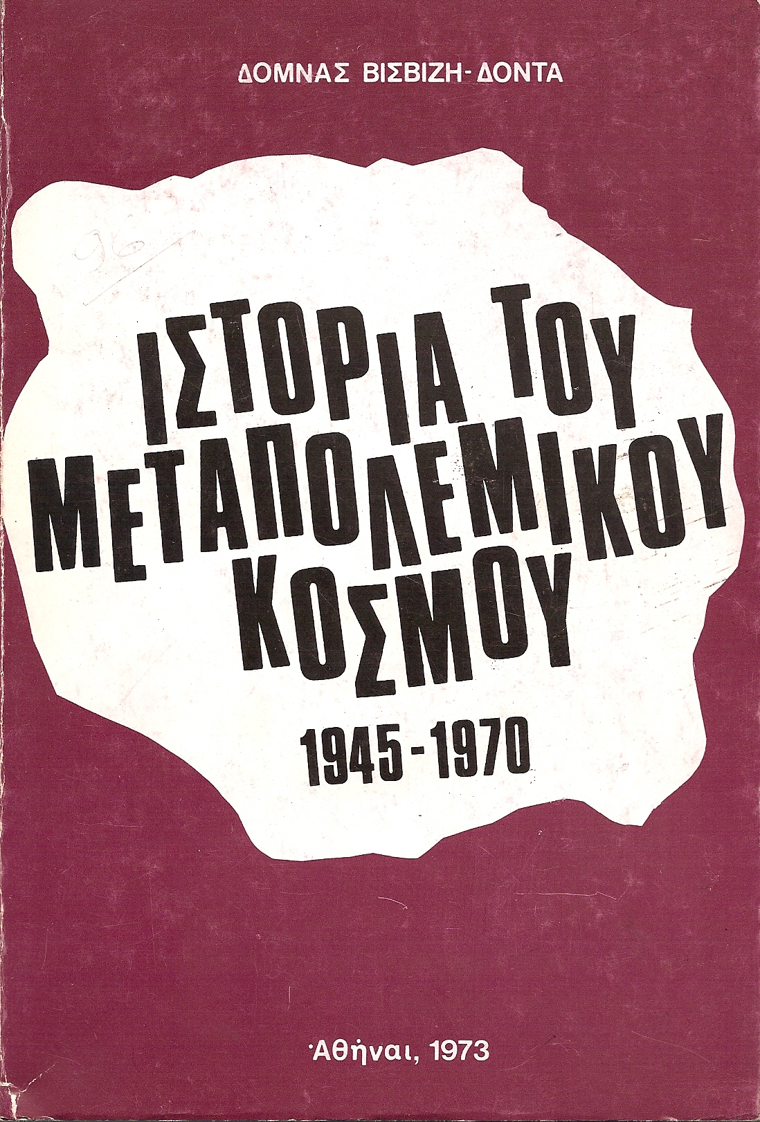 ΙΣΤΟΡΙΑ ΤΟΥ ΜΕΤΑΠΟΛΕΜΙΚΟΥ ΚΟΣΜΟΥ 1945-1970
