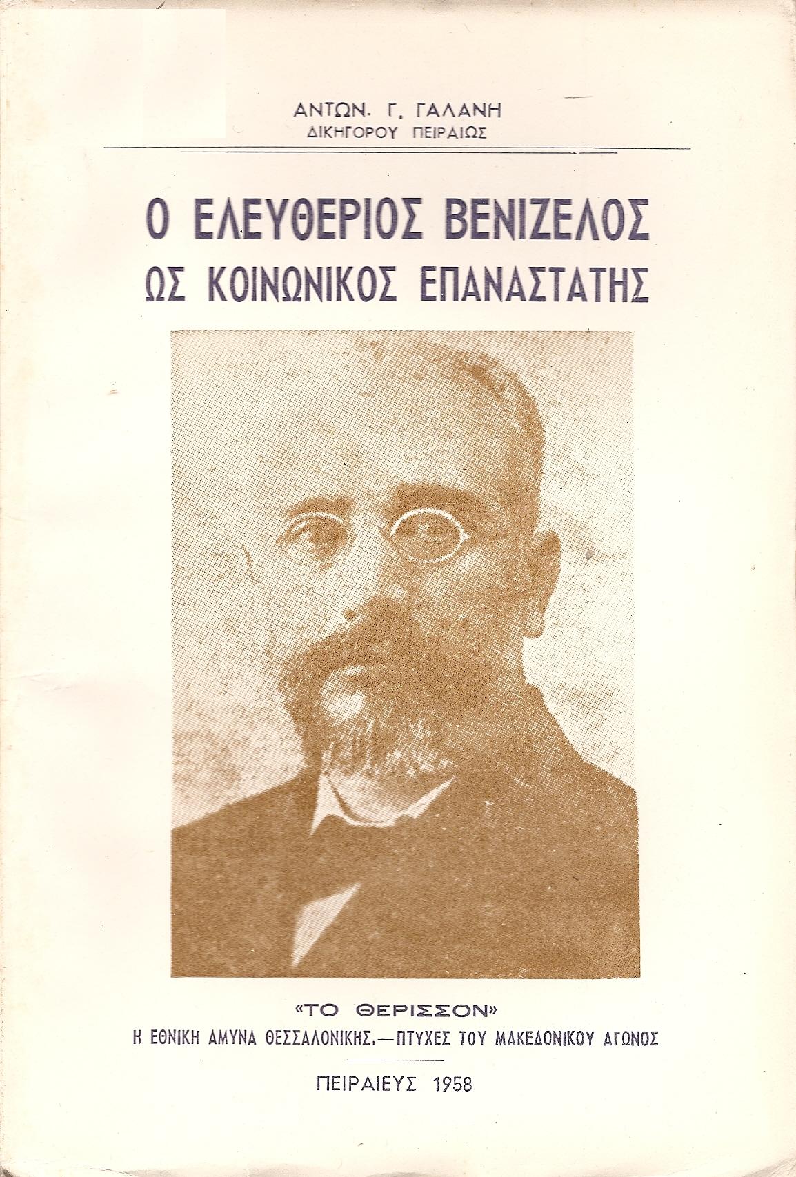 Ο Ελευθέριος Βενιζέλος ως κοινωνικός επαναστάτης