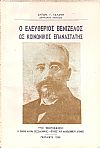 Ο Ελευθέριος Βενιζέλος ως κοινωνικός επαναστάτης