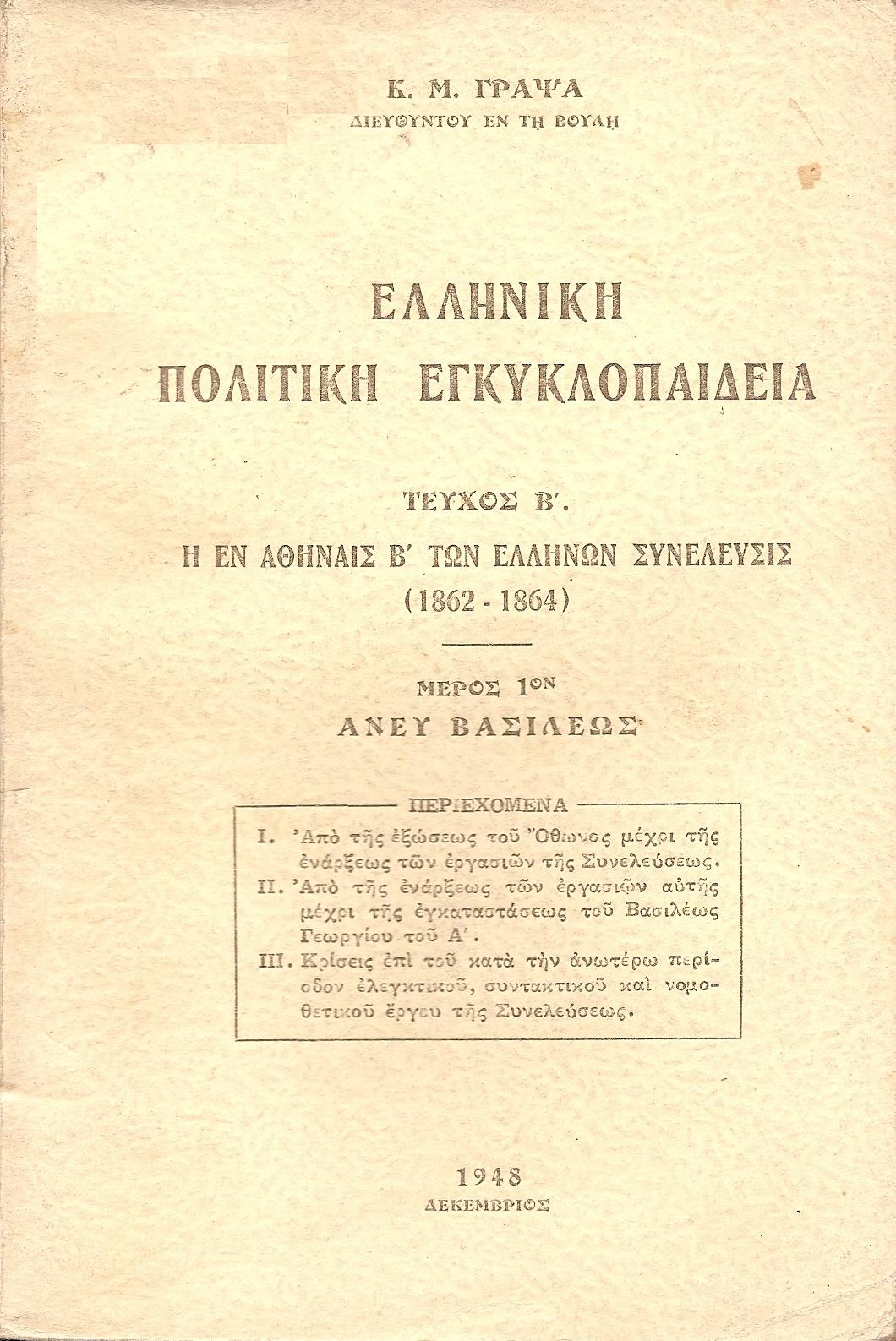 Ελληνική Πολιτική Εγκυκλοπαίδεια. Τεύχος  Β΄. Η εν Αθήναις Β΄ των Ελλήνων Συνέλευσις(1862-1864). Μέρος 1ον άνευ Βασιλέως