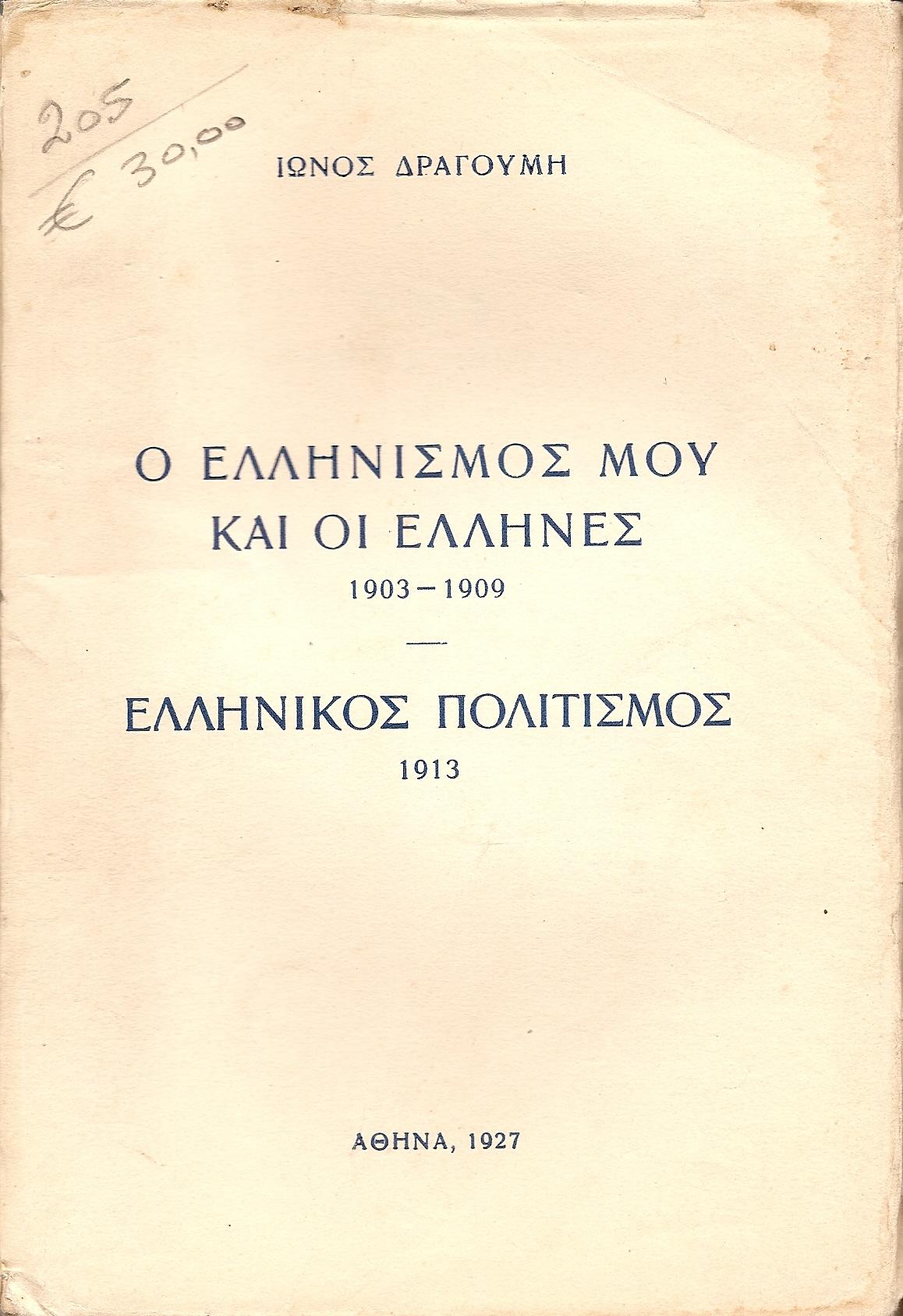 Ο ΕΛΛΗΝΙΣΜΟΣ ΜΟΥ ΚΑΙ ΟΙ ΕΛΛΗΝΕΣ 1903-1909
