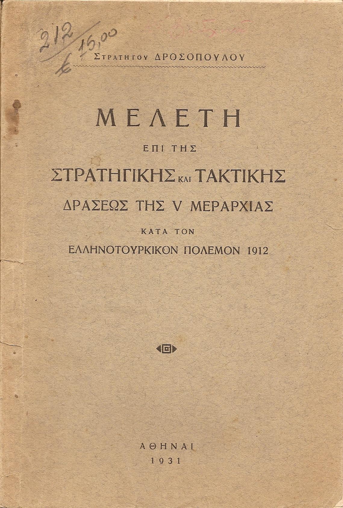 Μελέτη επί της Στρατηγικής και Τακτικής δράσεως της V Μεραρχίας κατά τον Ελληνοτουρκικόν πόλεμον 1912
