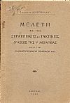 Μελέτη επί της Στρατηγικής και Τακτικής δράσεως της V Μεραρχίας κατά τον Ελληνοτουρκικόν πόλεμον 1912