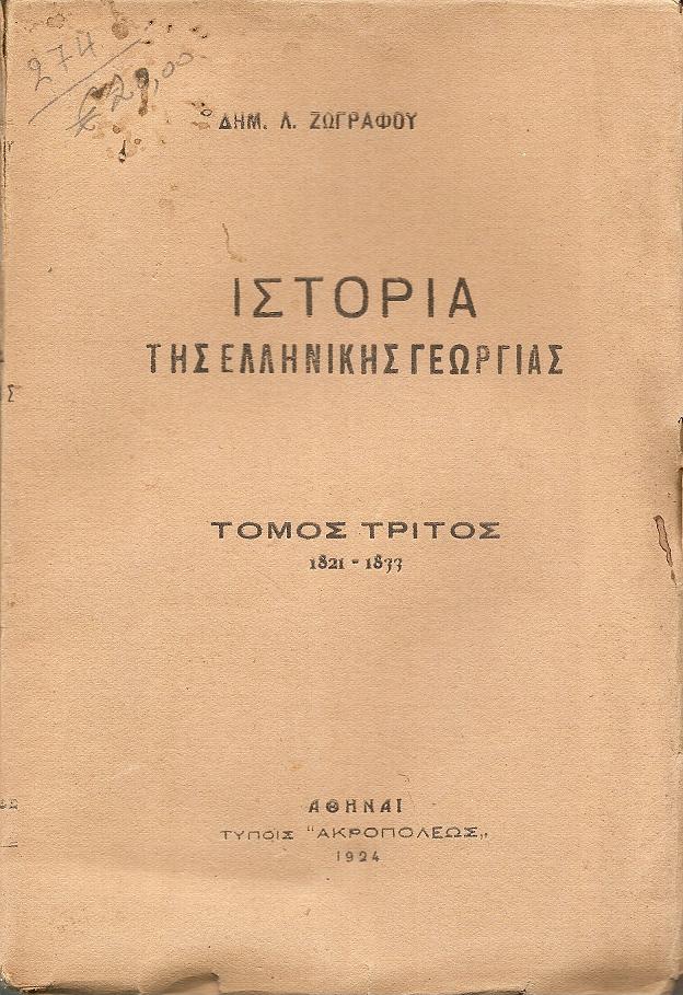 Ιστορία της ελληνικής γεωργίας. Τόμος Γ΄(μόνο) 1821-1833