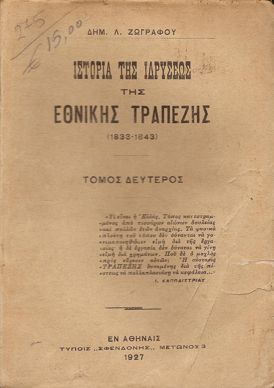 Ιστορία της ιδρύσεως της Εθνικής Τραπέζης (1833-1843). Τόμος Β΄(μόνο)