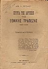 Ιστορία της ιδρύσεως της Εθνικής Τραπέζης (1833-1843). Τόμος Β΄(μόνο)