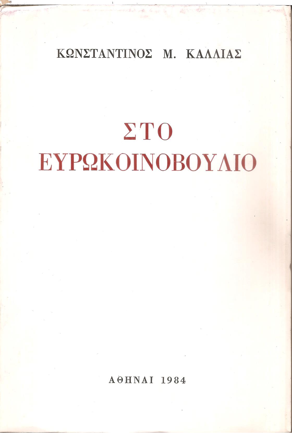 Στο Ευρωκοινοβούλιο (Νοέμβριος 1981-Ιούλιος 1984)